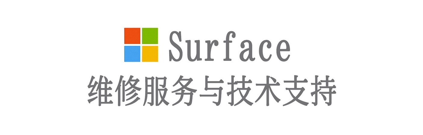 泸定surface产品维修服务中心