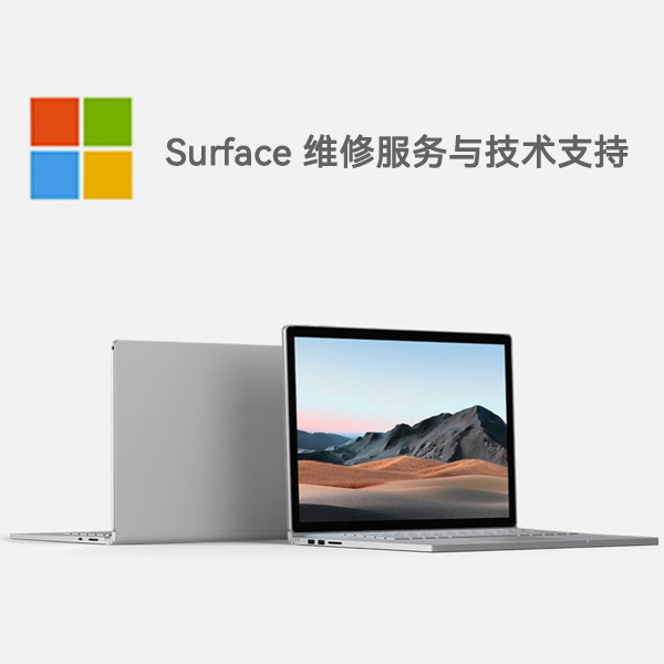 泸定surface产品维修服务电话